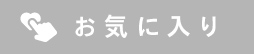 お気に入りに追加