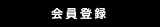 会員登録をする