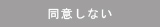 同意しない