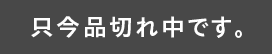 品切れ中